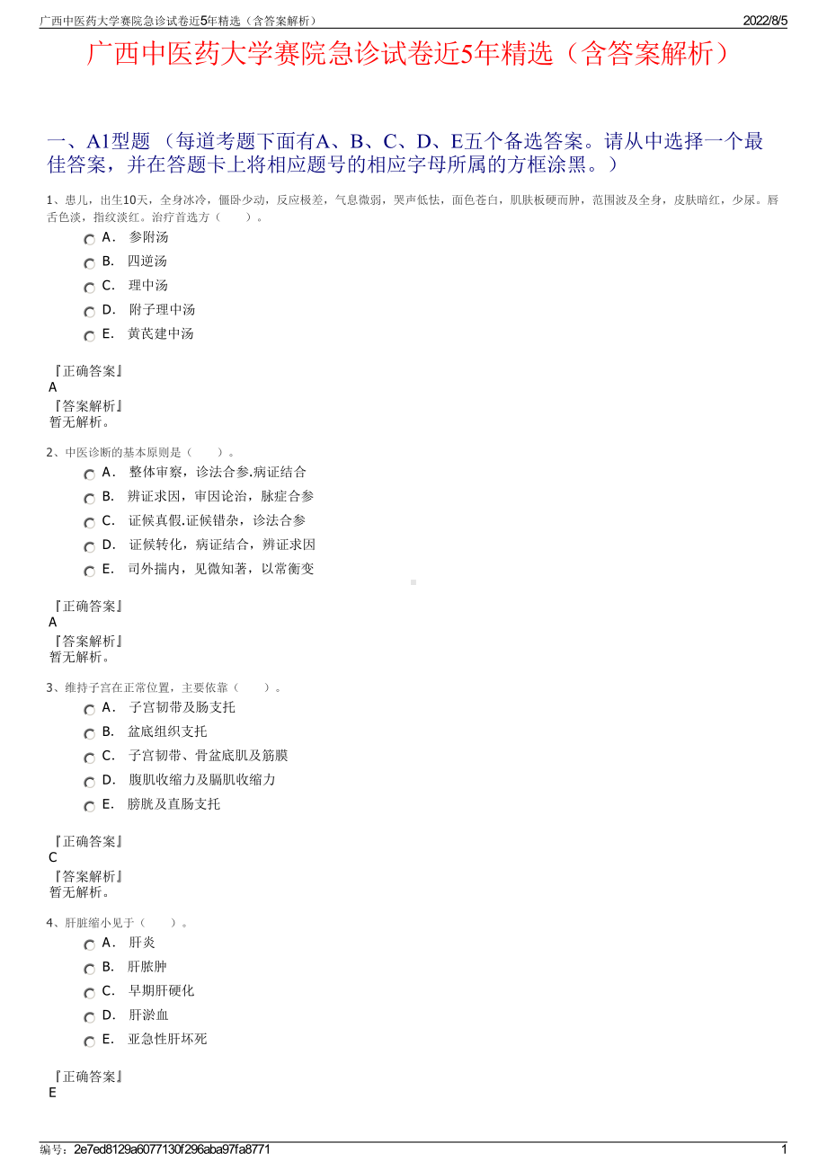 广西中医药大学赛院急诊试卷近5年精选（含答案解析）.pdf_第1页