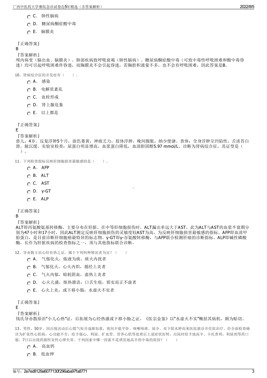 广西中医药大学赛院急诊试卷近5年精选（含答案解析）.pdf_第3页