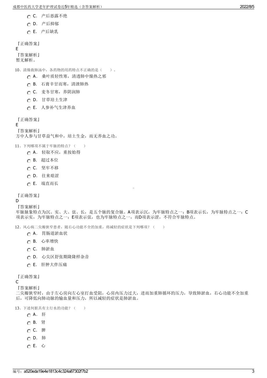 成都中医药大学老年护理试卷近5年精选（含答案解析）.pdf_第3页