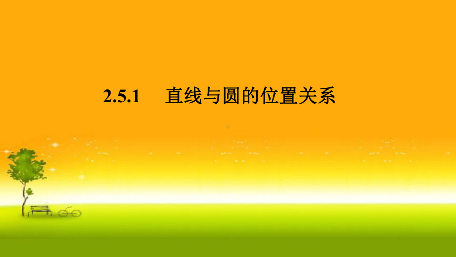 2.5.1直线与圆的位置关系1 课件-山东省teng州市第一中学人教A版（2019版）高中数学选择性必修一.pptx_第1页