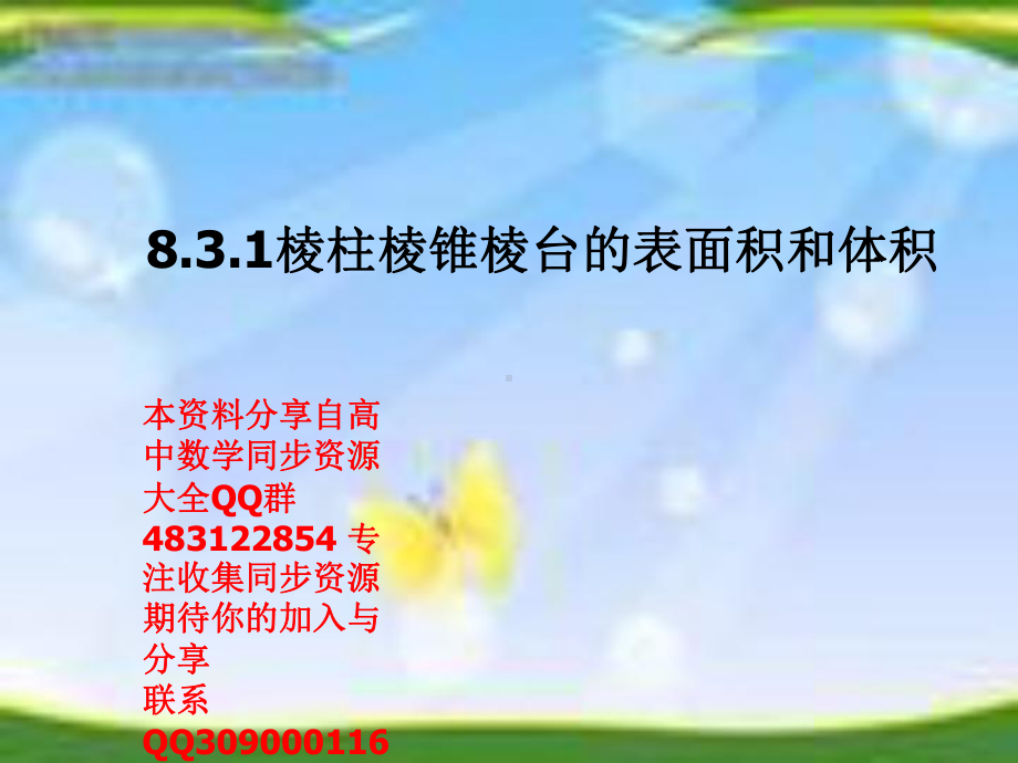 8.3.1棱柱棱锥棱台的表面积和体积—山东省teng州市第一中学人教版高中数学新教材必修第二册课件(共19张PPT).ppt_第1页