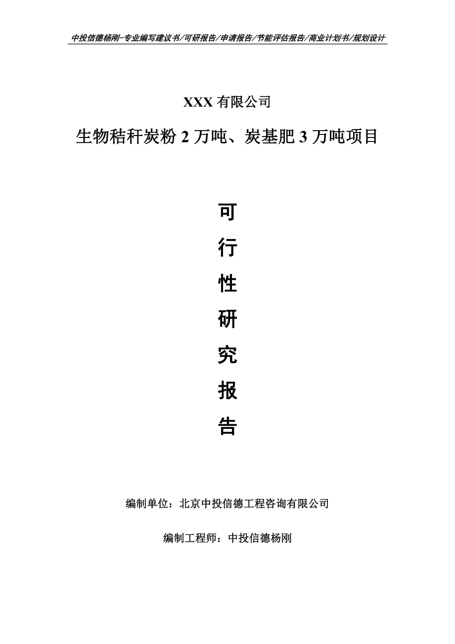 生物秸秆炭粉2万吨、炭基肥3万吨可行性研究报告申请报告.doc_第1页