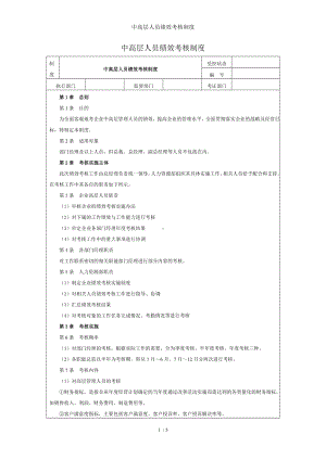 中高层人员绩效考核制度参考模板范本.doc