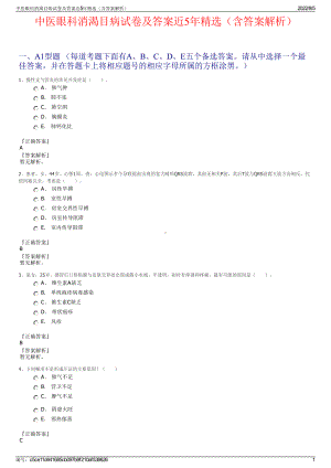 中医眼科消渴目病试卷及答案近5年精选（含答案解析）.pdf