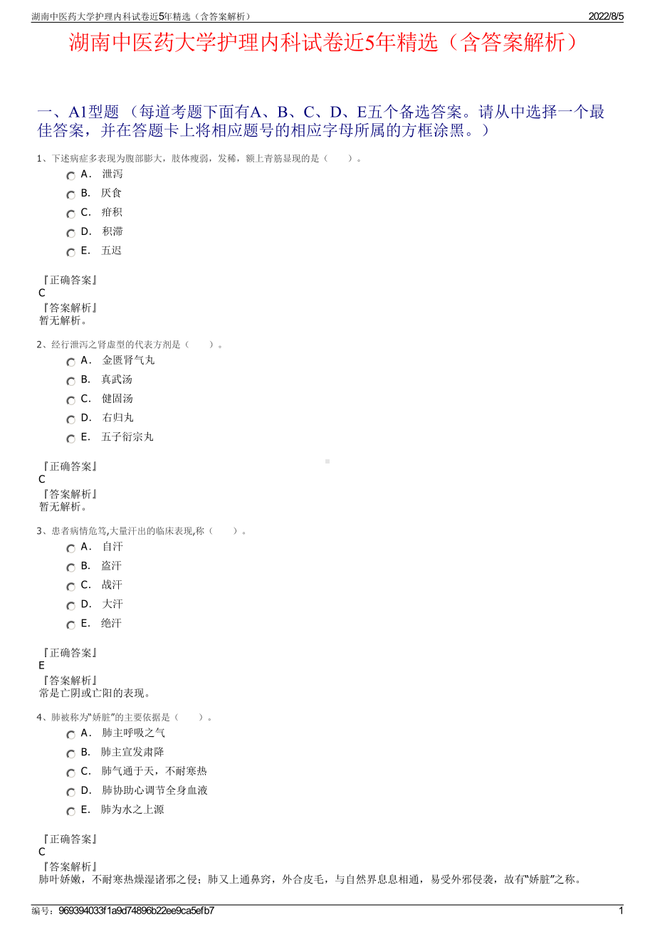 湖南中医药大学护理内科试卷近5年精选（含答案解析）.pdf_第1页