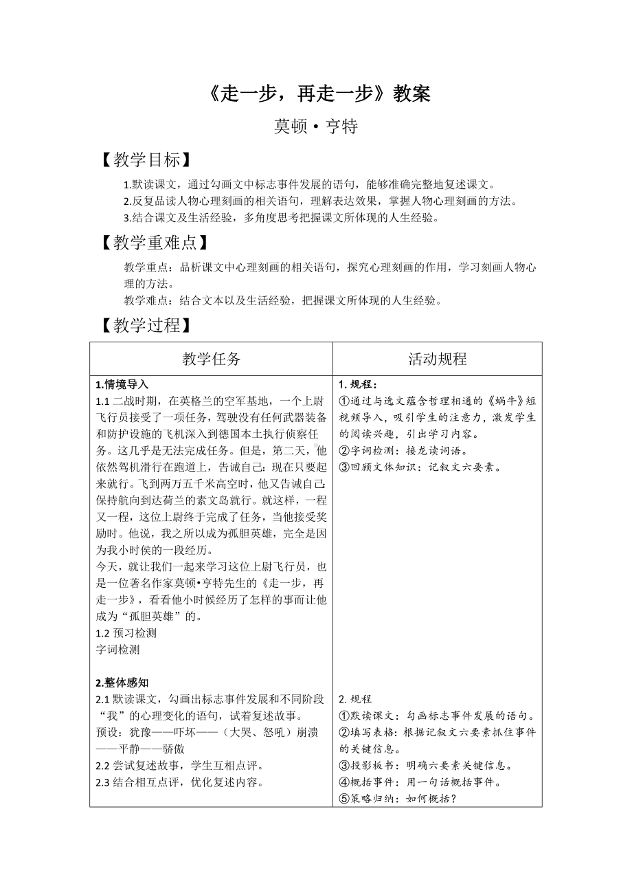 厦门部编版七年级语文上册《走一步再走一步》教案（校级公开课）.docx_第1页