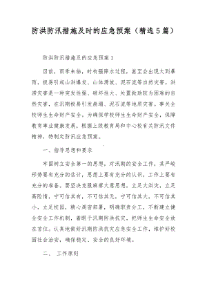 防洪防汛措施及时的应急预案（精选5篇）.docx