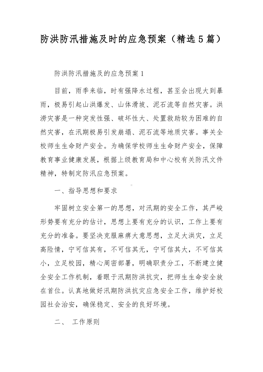 防洪防汛措施及时的应急预案（精选5篇）.docx_第1页