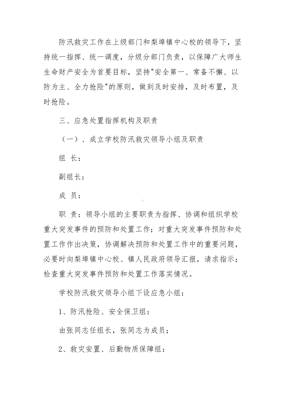 防洪防汛措施及时的应急预案（精选5篇）.docx_第2页