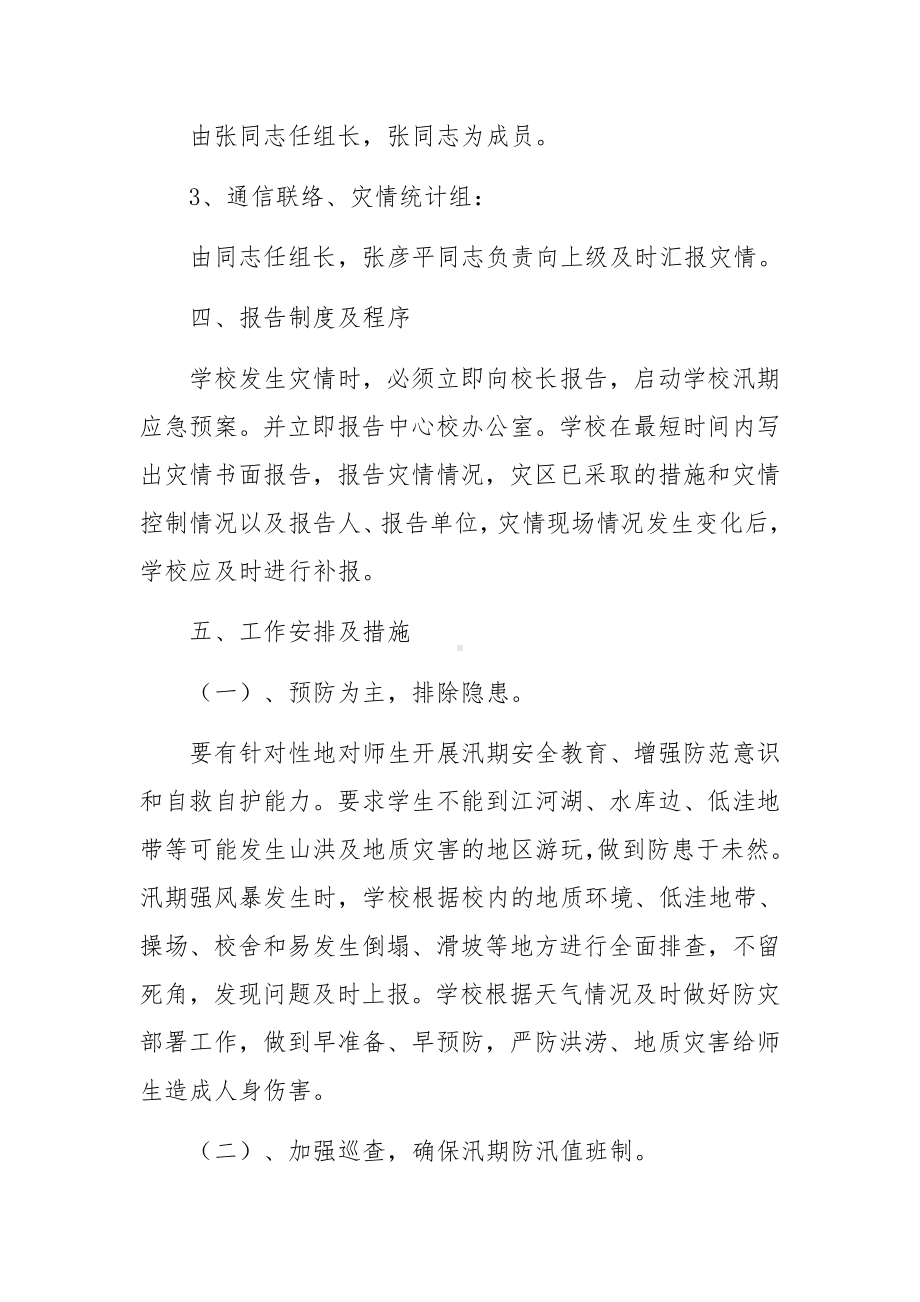 防洪防汛措施及时的应急预案（精选5篇）.docx_第3页