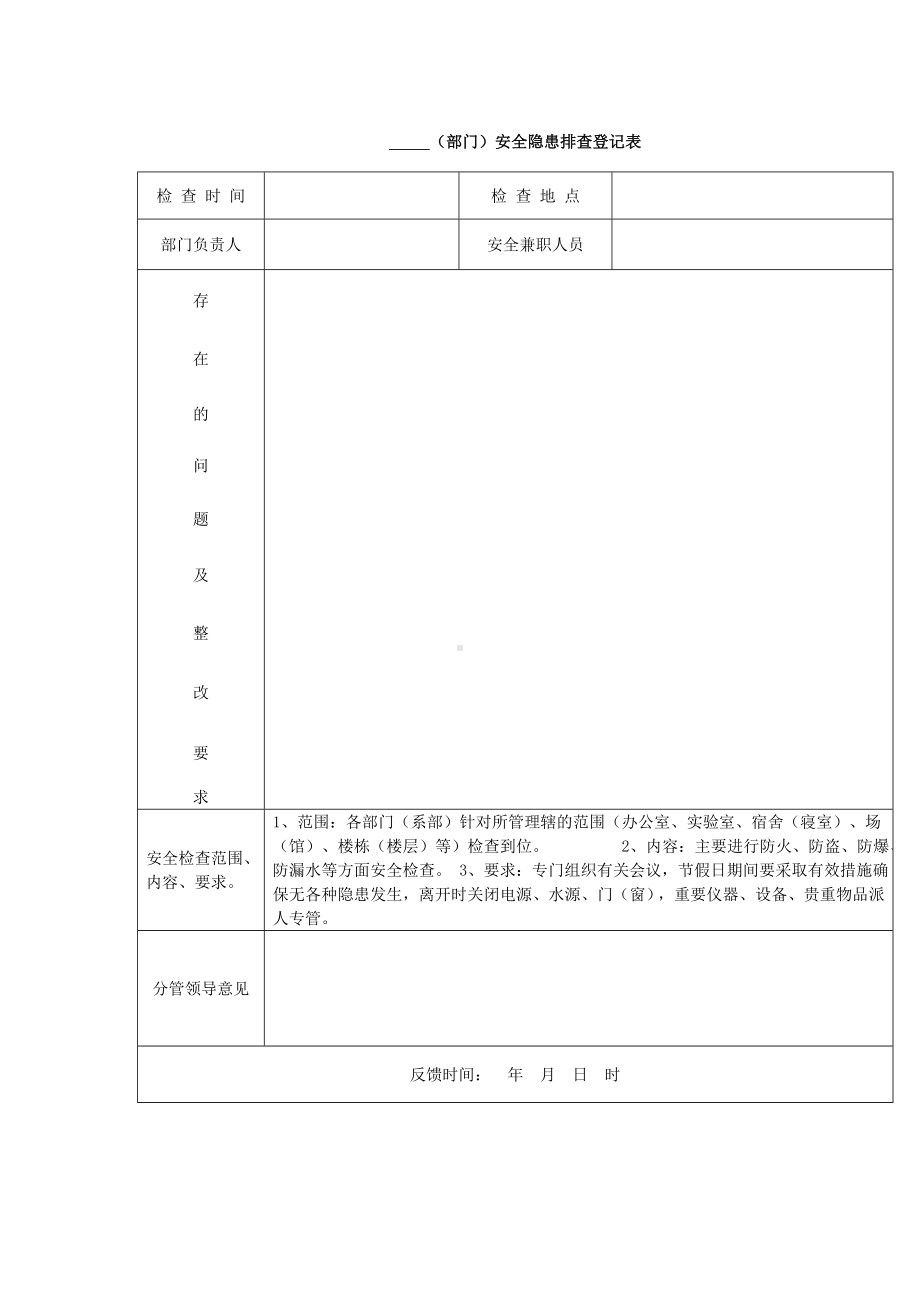 （部门）安全隐患排查登记表参考模板范本.doc_第1页