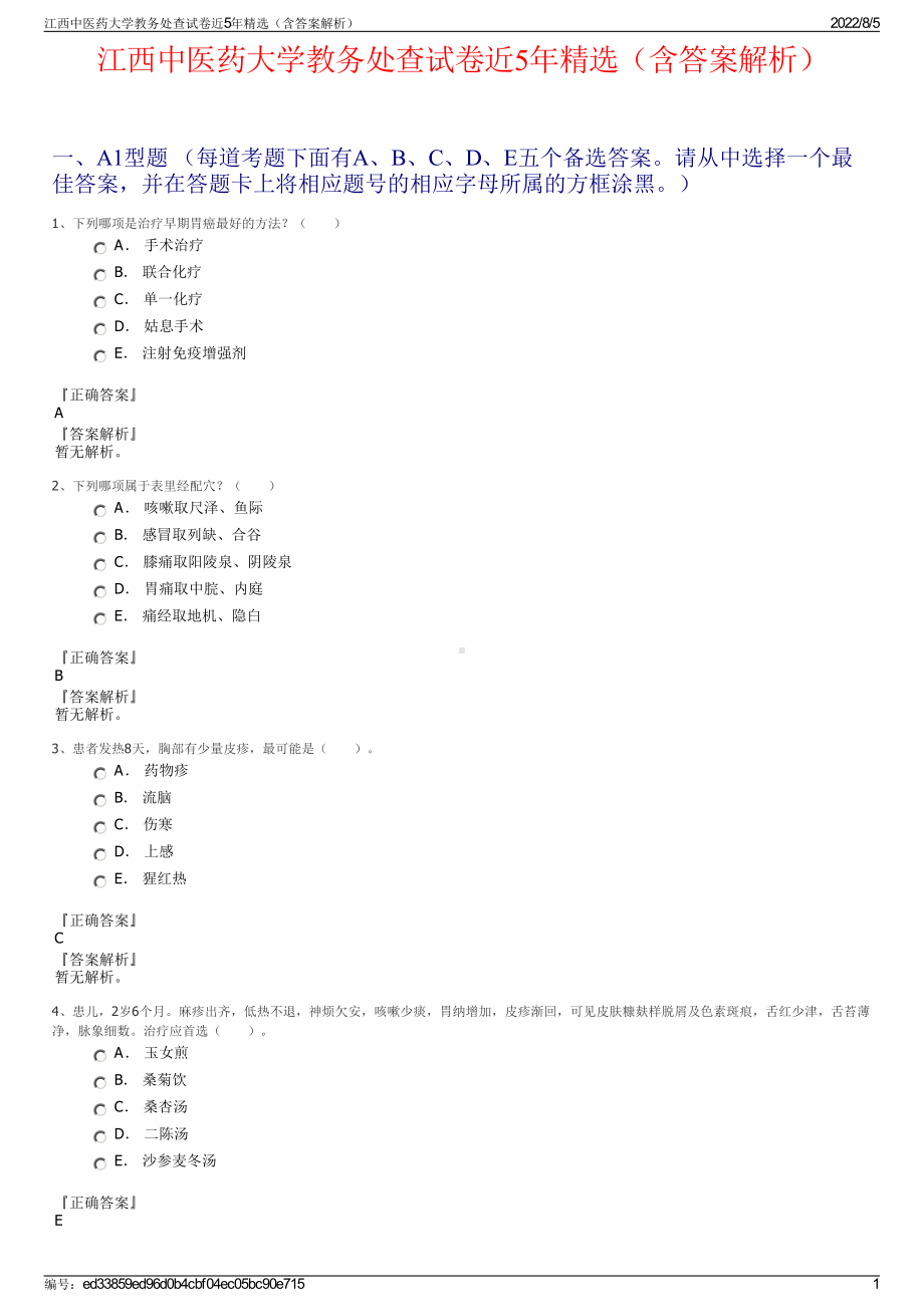 江西中医药大学教务处查试卷近5年精选（含答案解析）.pdf_第1页