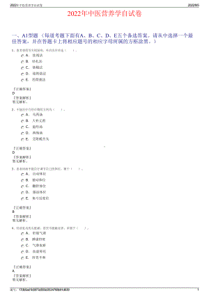 2022年中医营养学自试卷.pdf