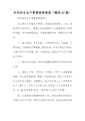 车间安全生产管理规章制度（精选23篇）.docx