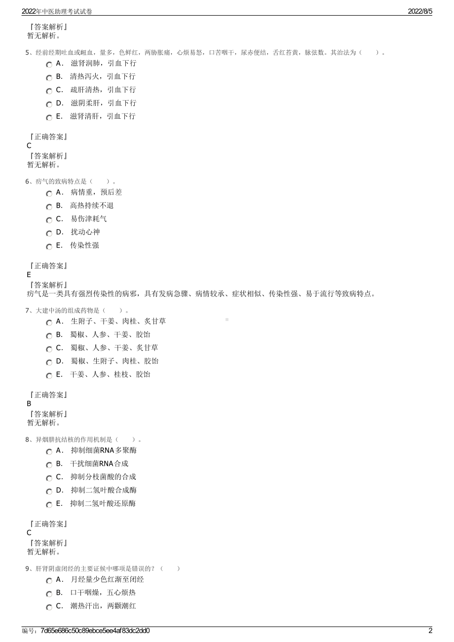 2022年中医助理考试试卷.pdf_第2页