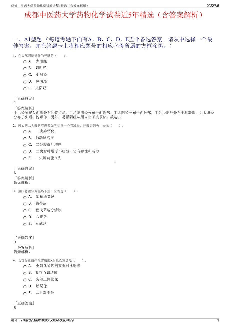 成都中医药大学药物化学试卷近5年精选（含答案解析）.pdf_第1页