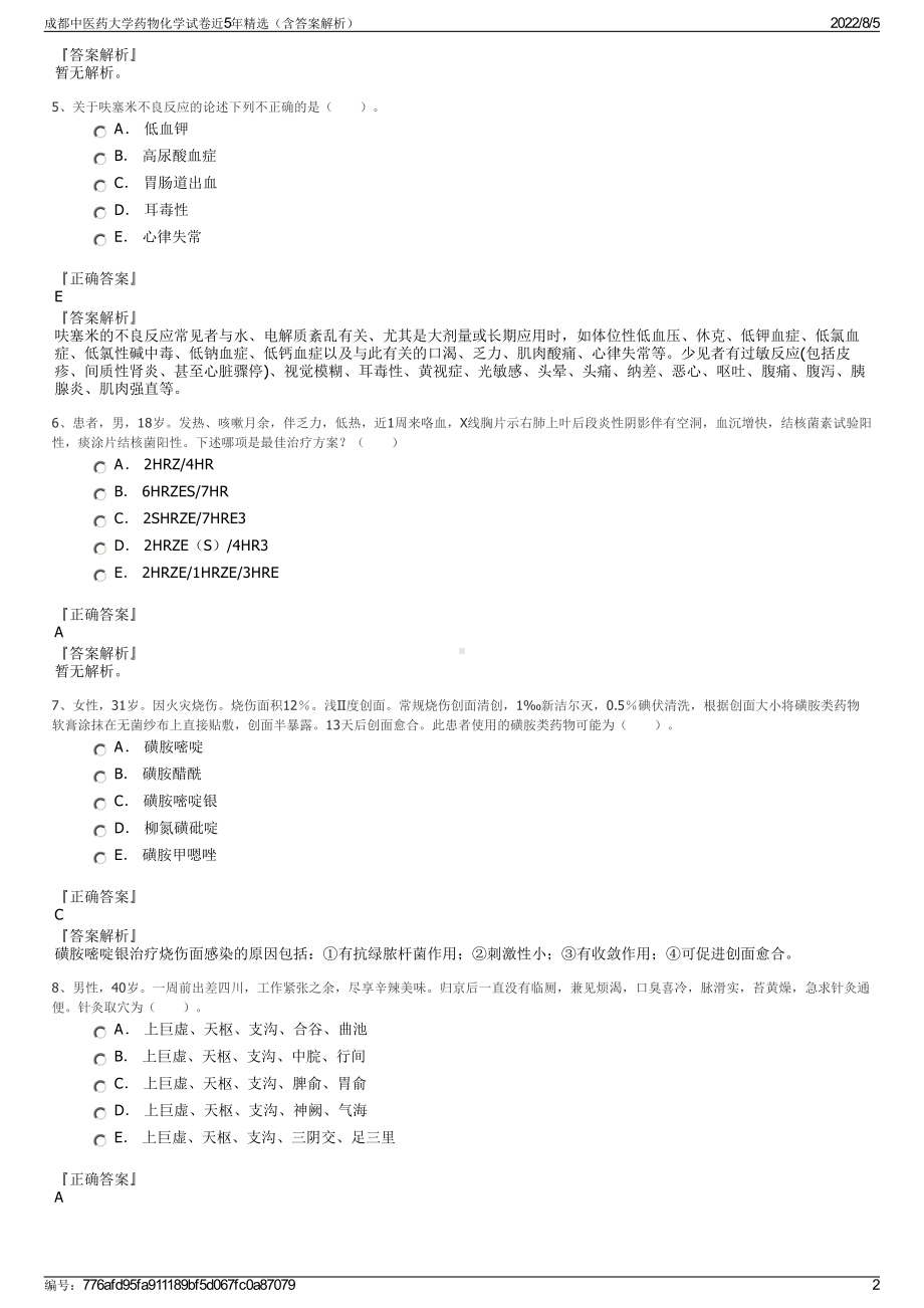 成都中医药大学药物化学试卷近5年精选（含答案解析）.pdf_第2页