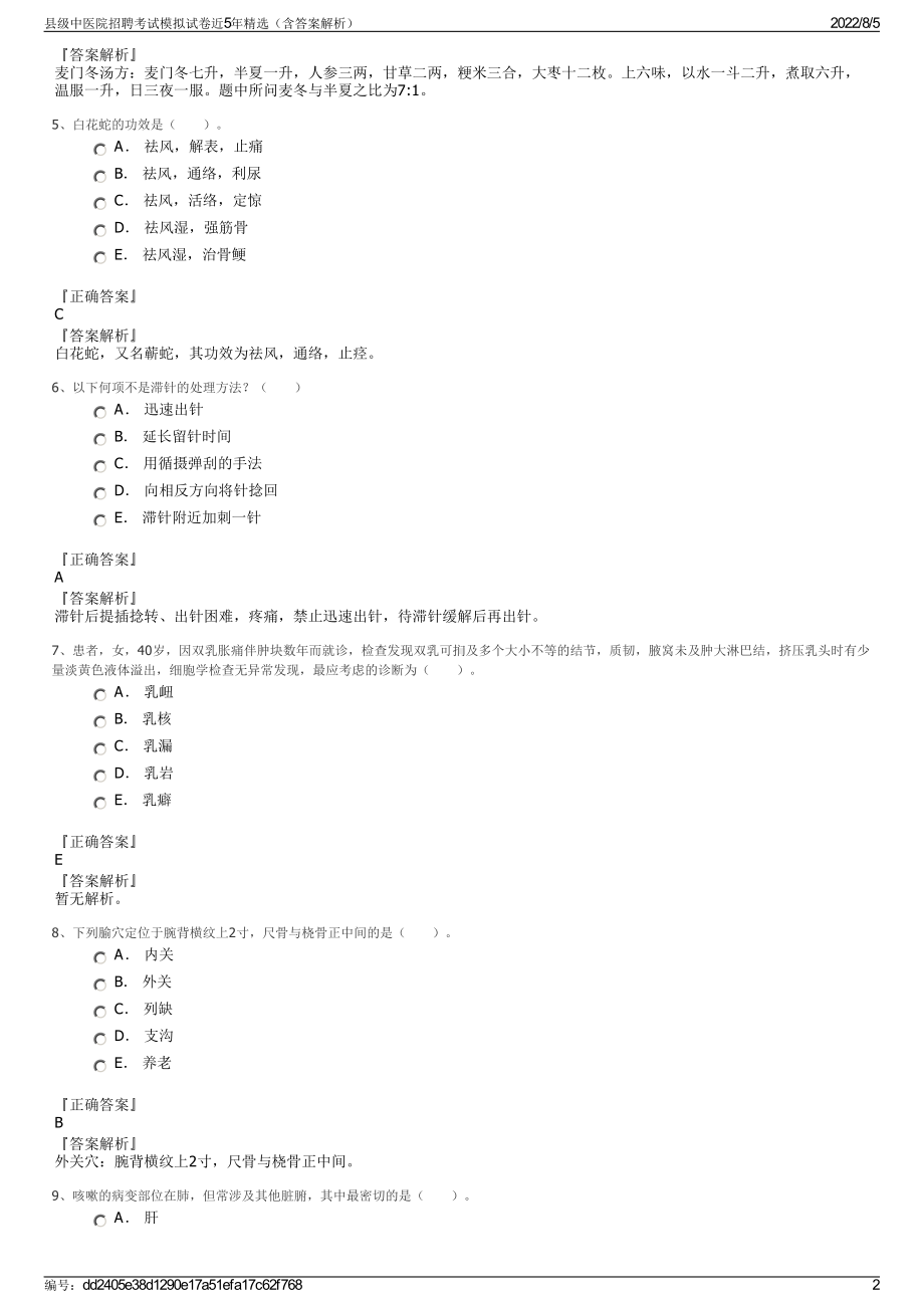 县级中医院招聘考试模拟试卷近5年精选（含答案解析）.pdf_第2页