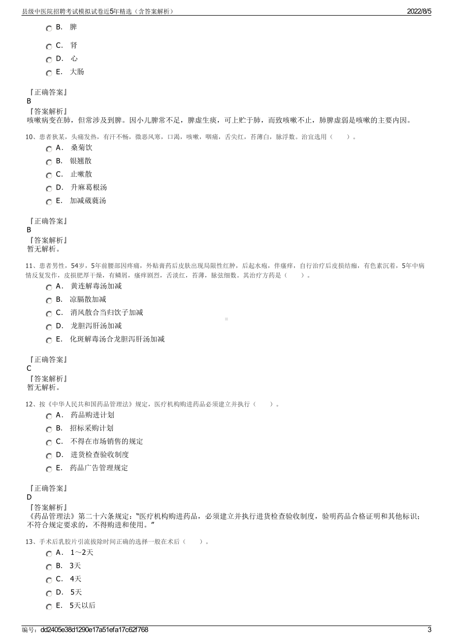 县级中医院招聘考试模拟试卷近5年精选（含答案解析）.pdf_第3页