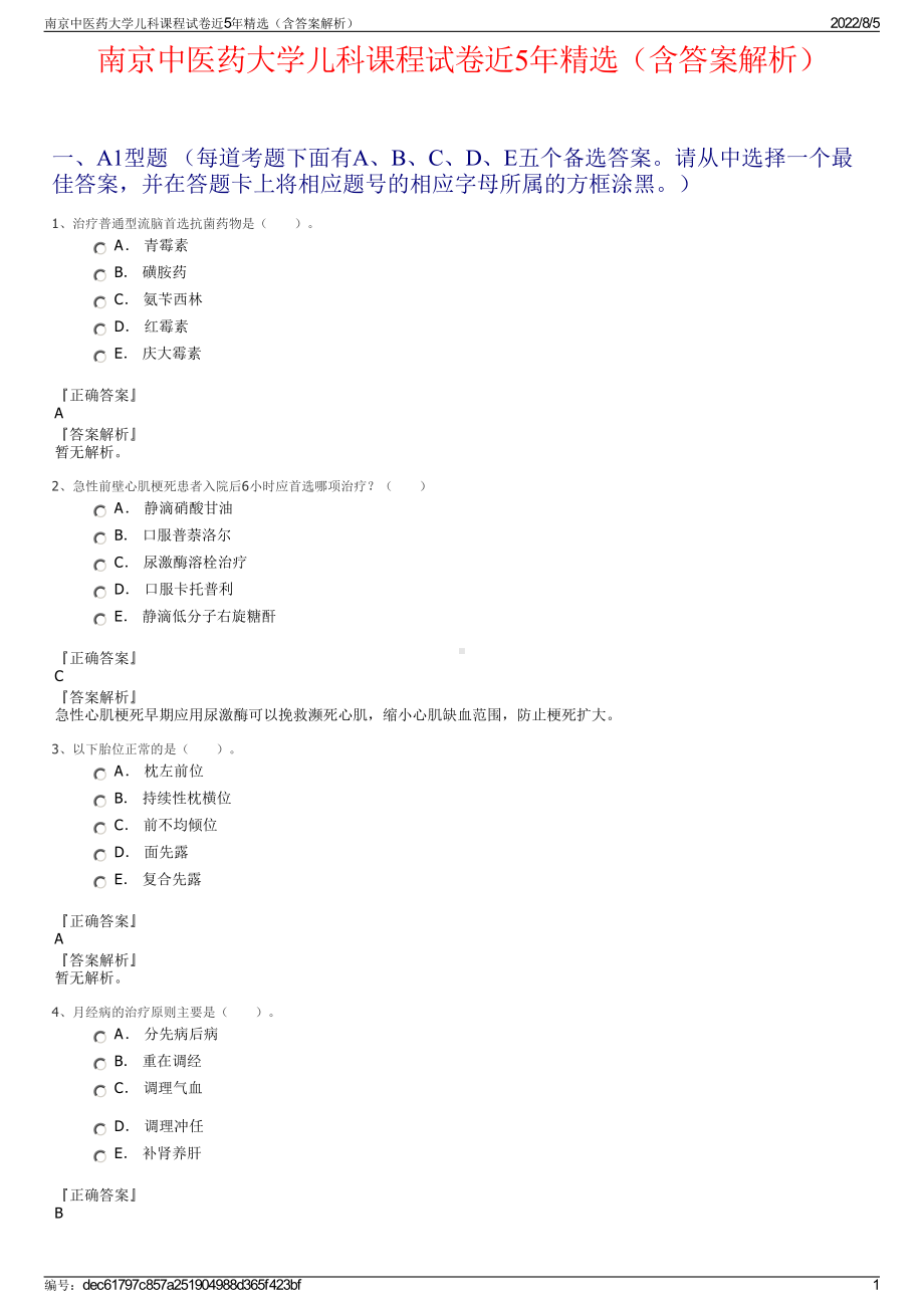 南京中医药大学儿科课程试卷近5年精选（含答案解析）.pdf_第1页