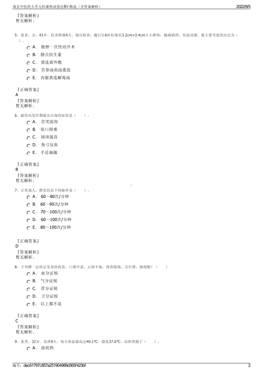 南京中医药大学儿科课程试卷近5年精选（含答案解析）.pdf_第2页