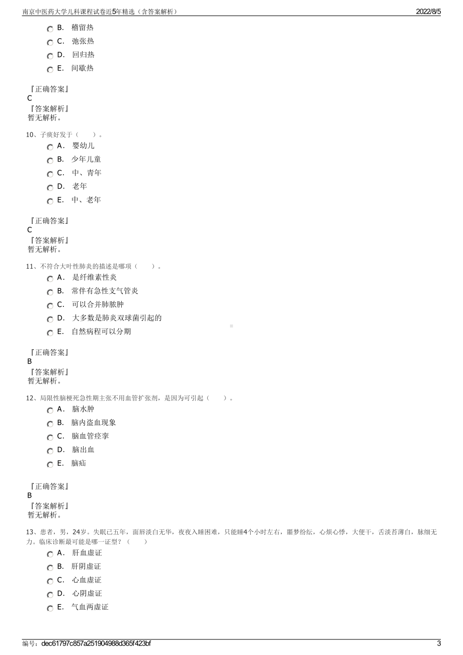 南京中医药大学儿科课程试卷近5年精选（含答案解析）.pdf_第3页