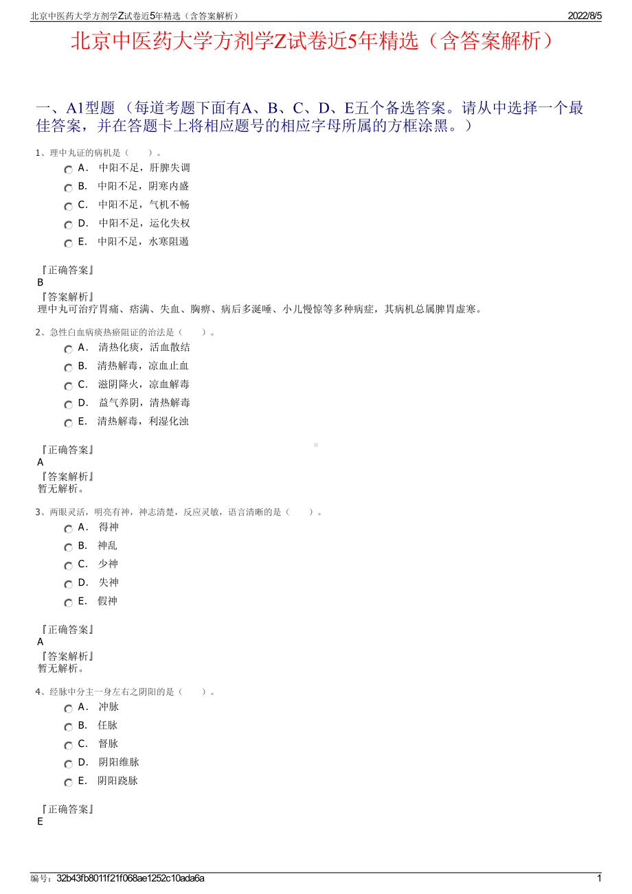 北京中医药大学方剂学Z试卷近5年精选（含答案解析）.pdf_第1页