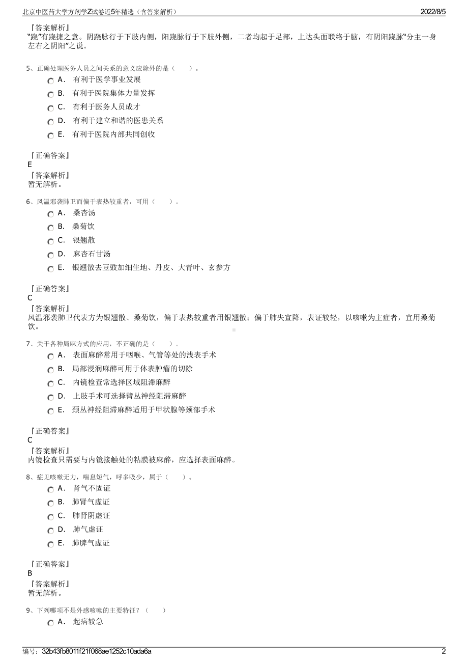 北京中医药大学方剂学Z试卷近5年精选（含答案解析）.pdf_第2页