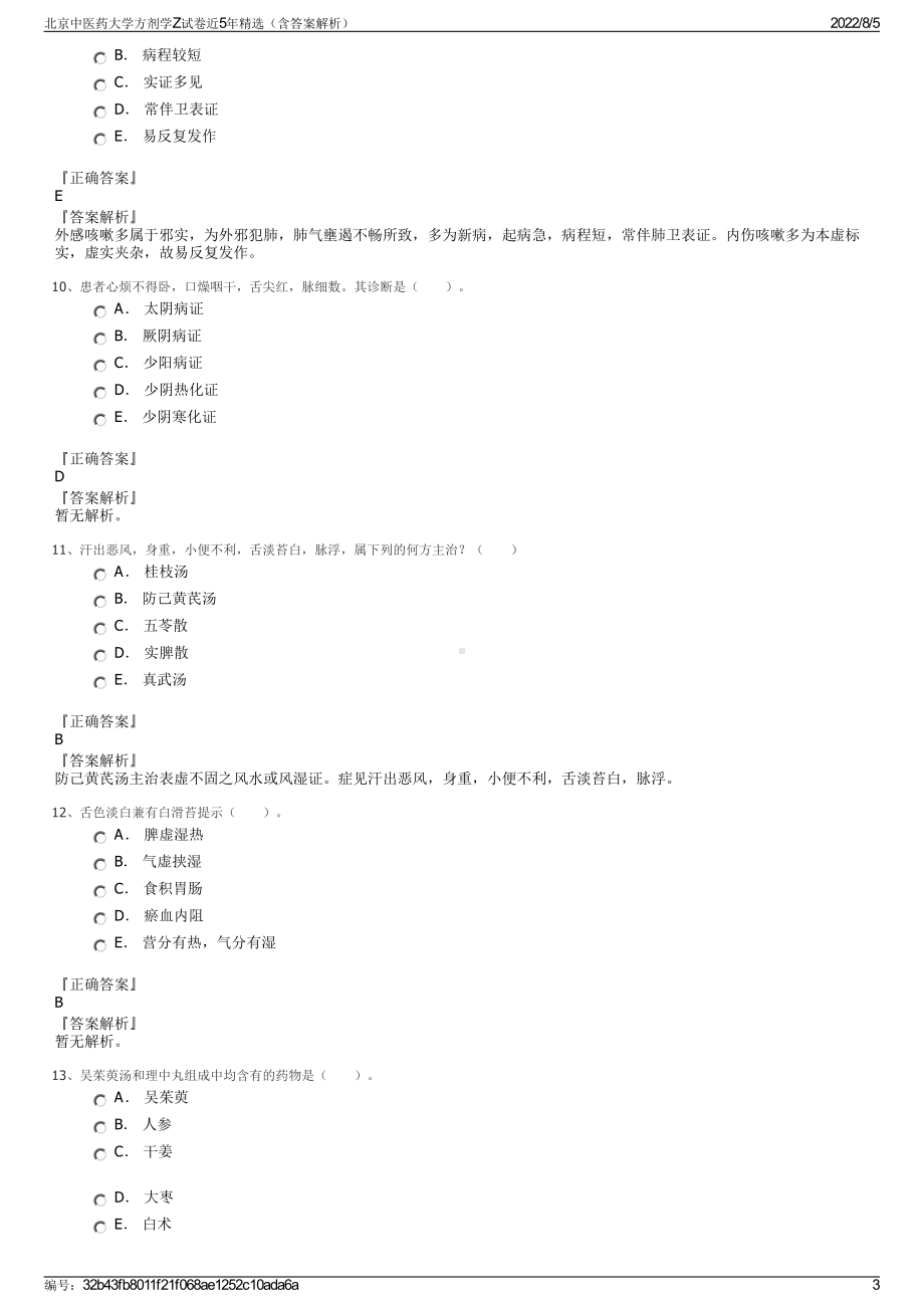 北京中医药大学方剂学Z试卷近5年精选（含答案解析）.pdf_第3页