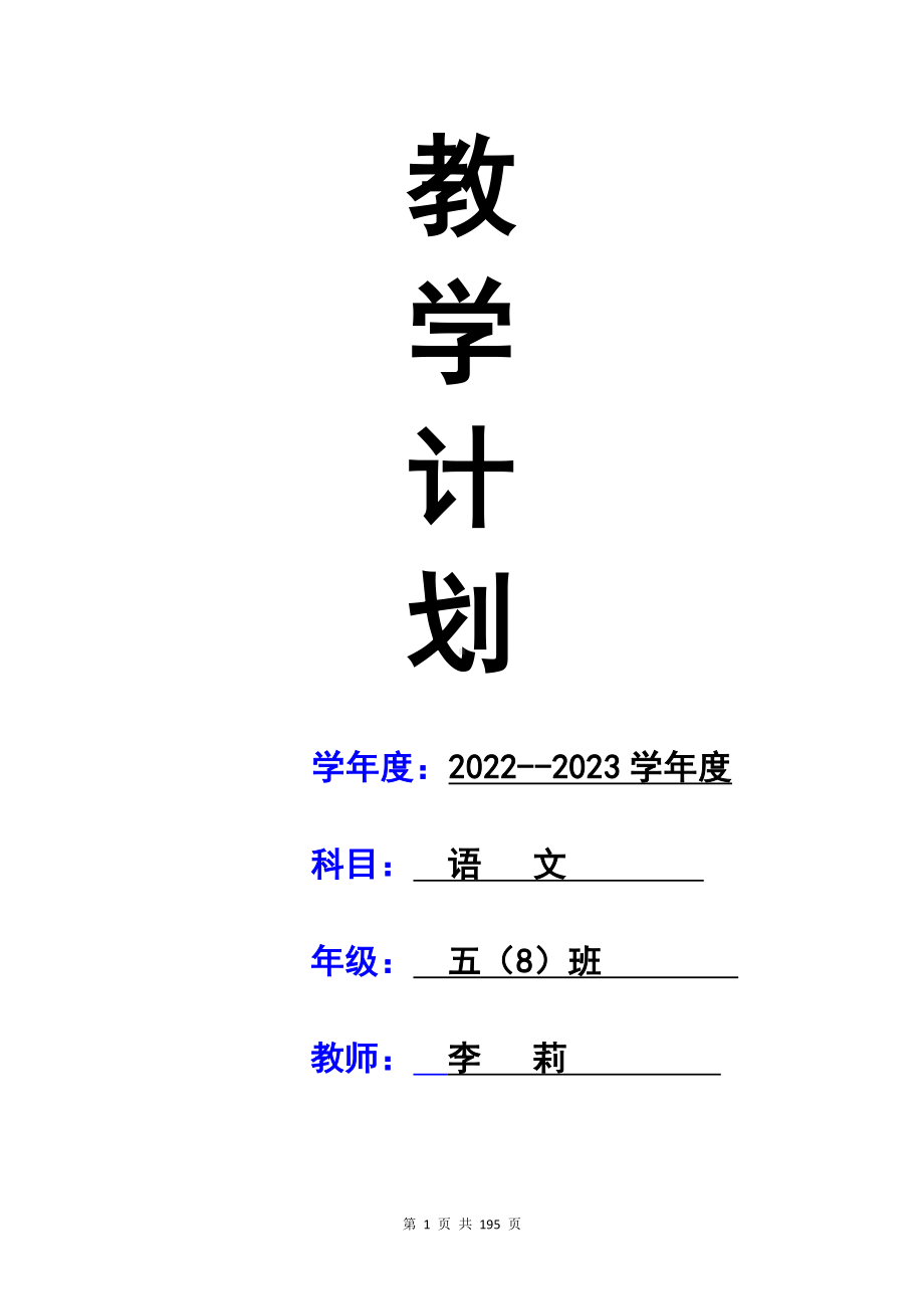 新人教部编版五年级语文上册全册优质教学计划及教学设计.docx_第1页