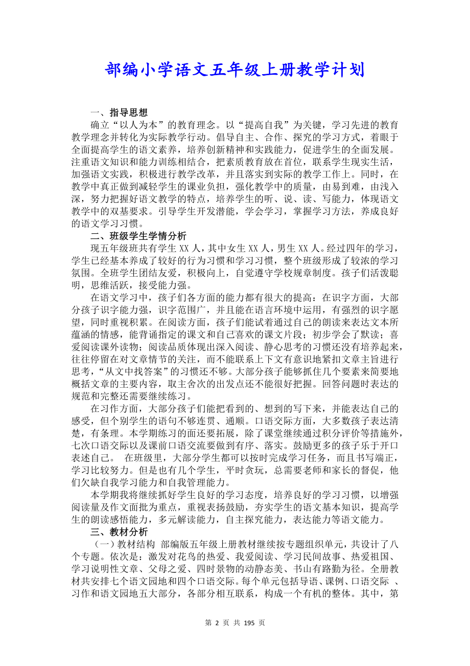 新人教部编版五年级语文上册全册优质教学计划及教学设计.docx_第2页