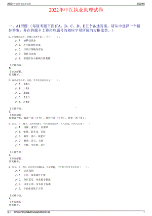 2022年中医执业助理试卷.pdf