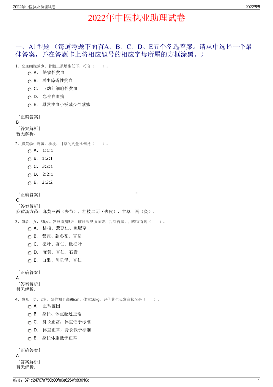 2022年中医执业助理试卷.pdf_第1页