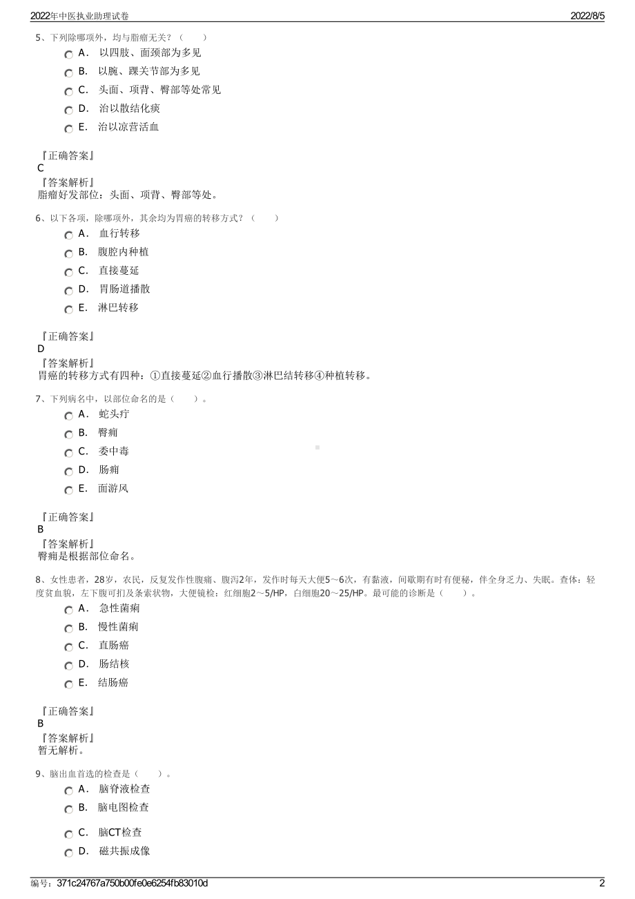 2022年中医执业助理试卷.pdf_第2页