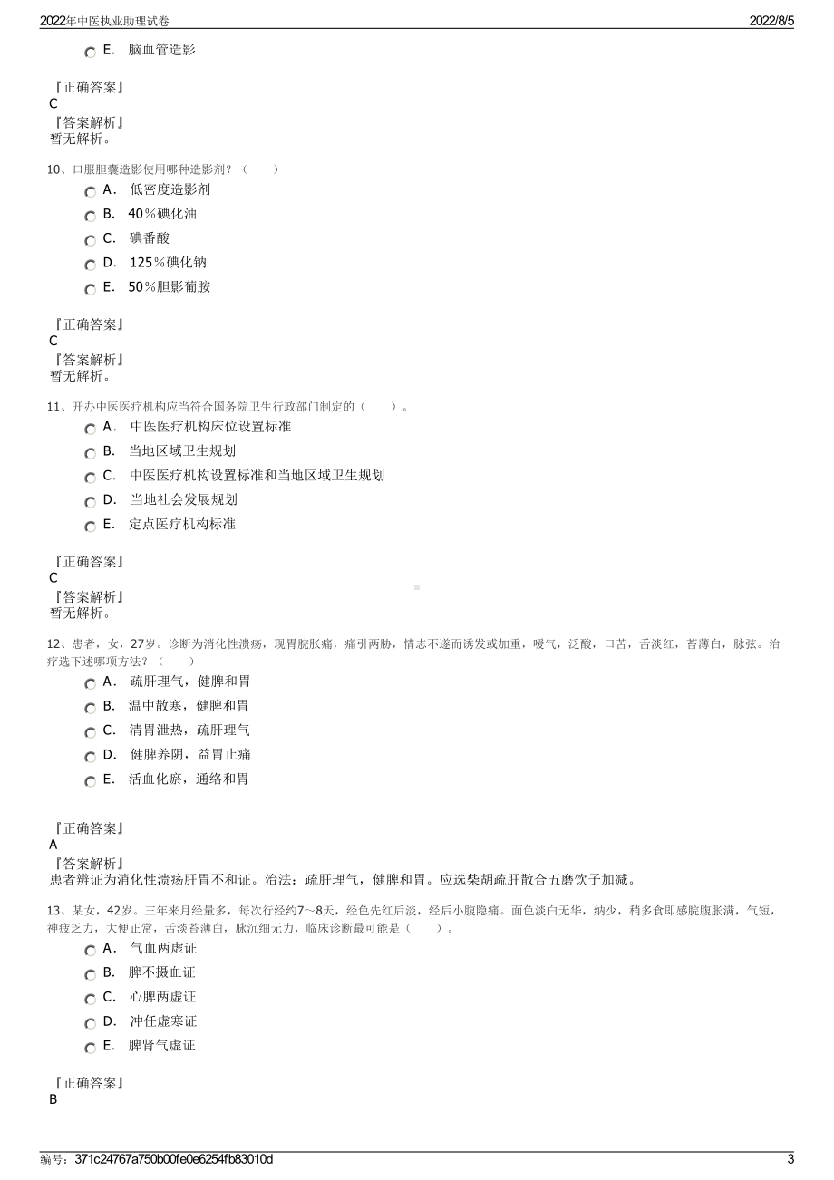 2022年中医执业助理试卷.pdf_第3页