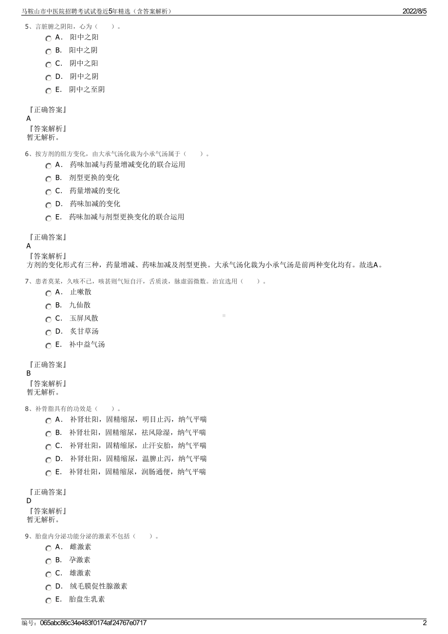 马鞍山市中医院招聘考试试卷近5年精选（含答案解析）.pdf_第2页