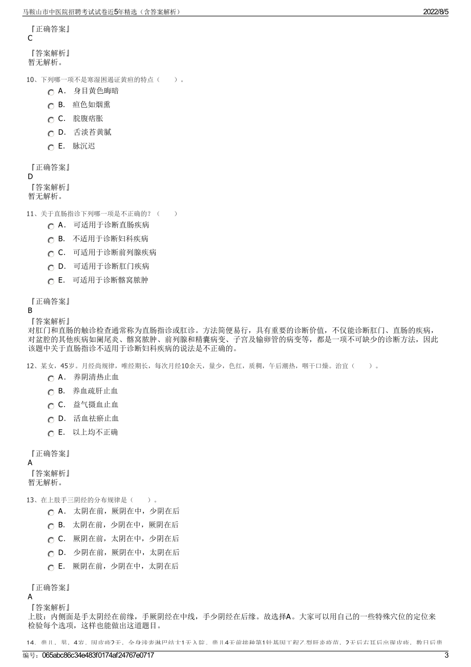 马鞍山市中医院招聘考试试卷近5年精选（含答案解析）.pdf_第3页