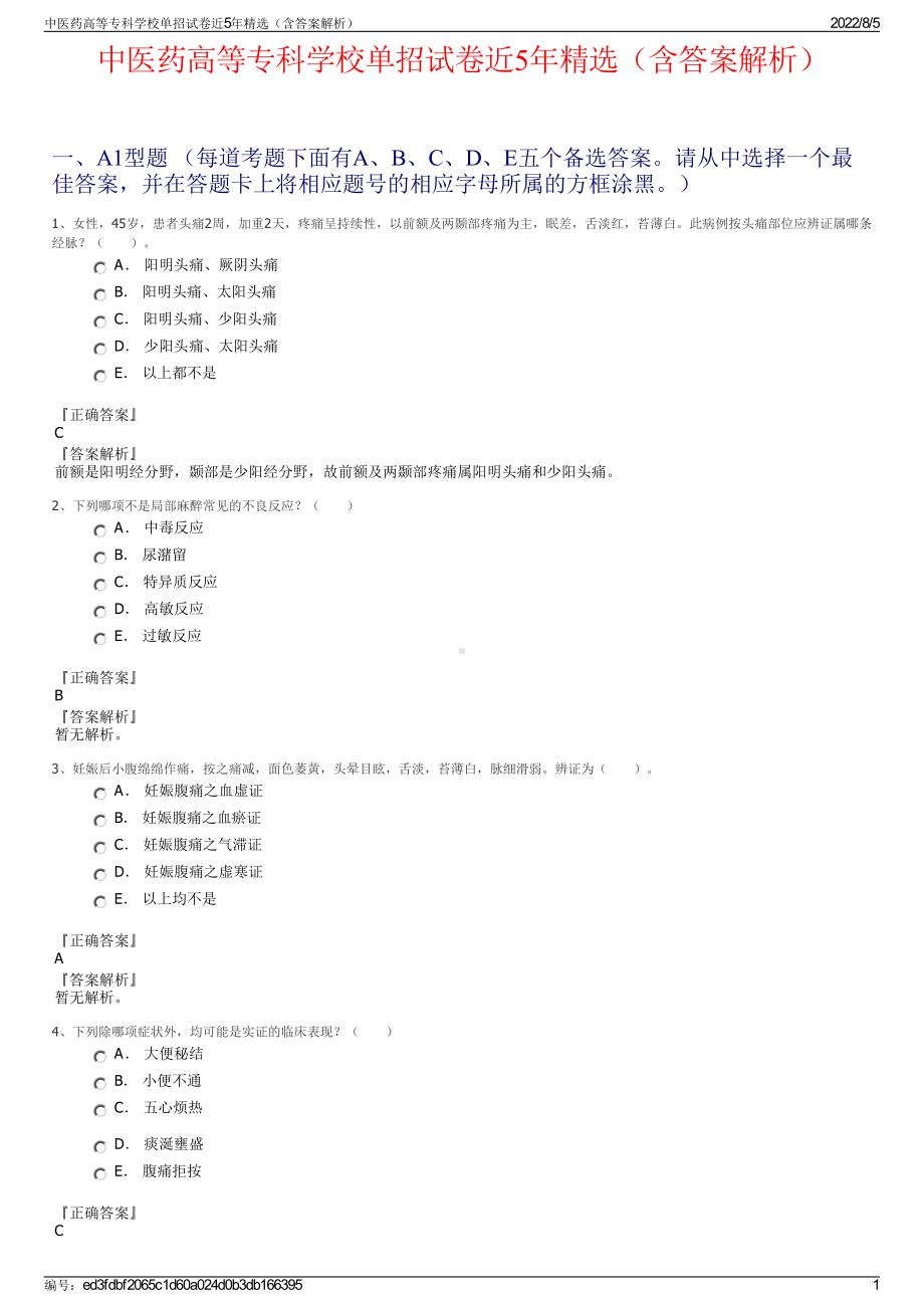 中医药高等专科学校单招试卷近5年精选（含答案解析）.pdf_第1页