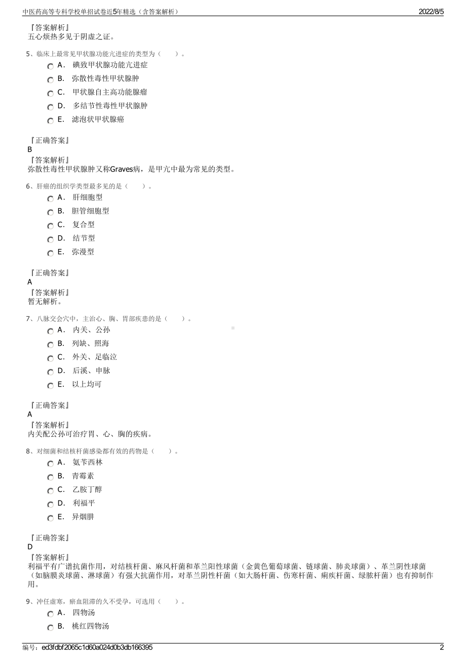 中医药高等专科学校单招试卷近5年精选（含答案解析）.pdf_第2页