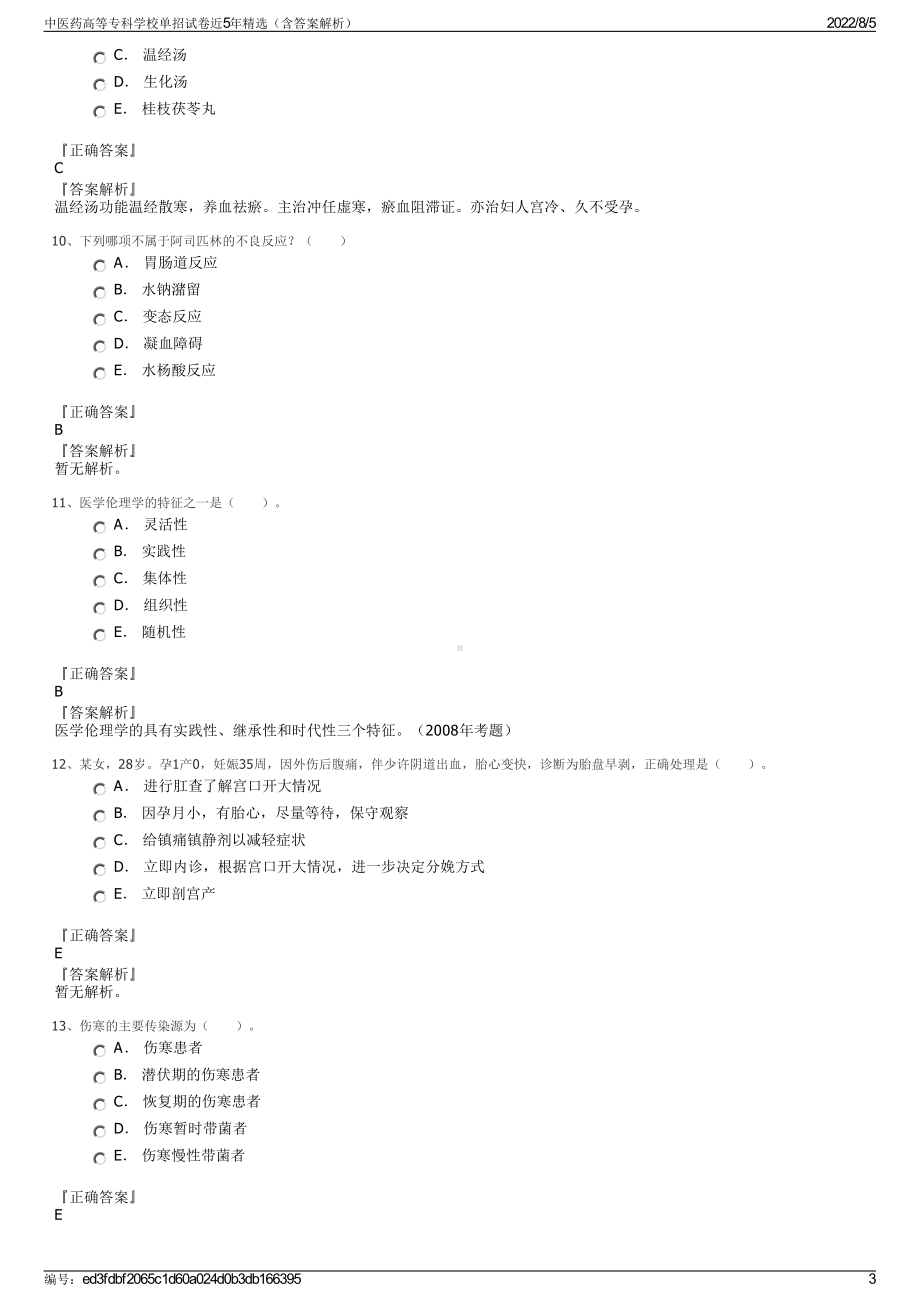 中医药高等专科学校单招试卷近5年精选（含答案解析）.pdf_第3页