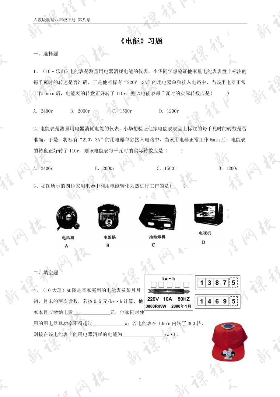 《电能》习题参考模板范本.doc_第1页