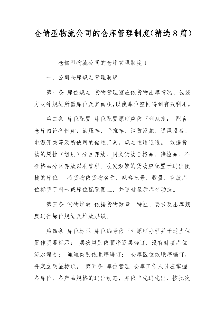 仓储型物流公司的仓库管理制度（精选8篇）.docx_第1页