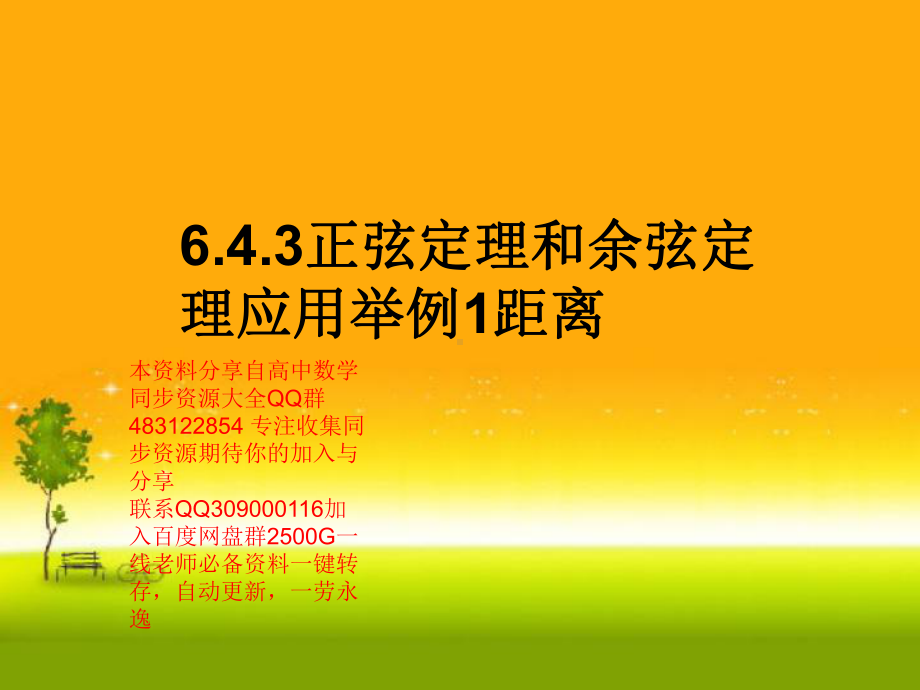 6.4.3 正弦定理和余弦定理应用举例1距离—山东省teng州市第一中学人教版高中数学新教材必修第二册课件(共18张PPT).ppt_第1页