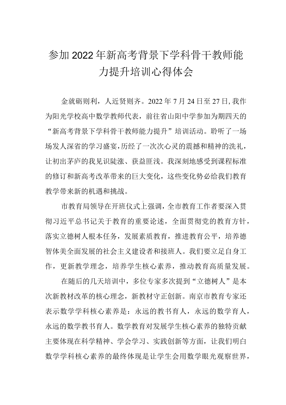 参加2022年新高考背景下学科骨干教师能力提升培训心得体会.docx_第1页