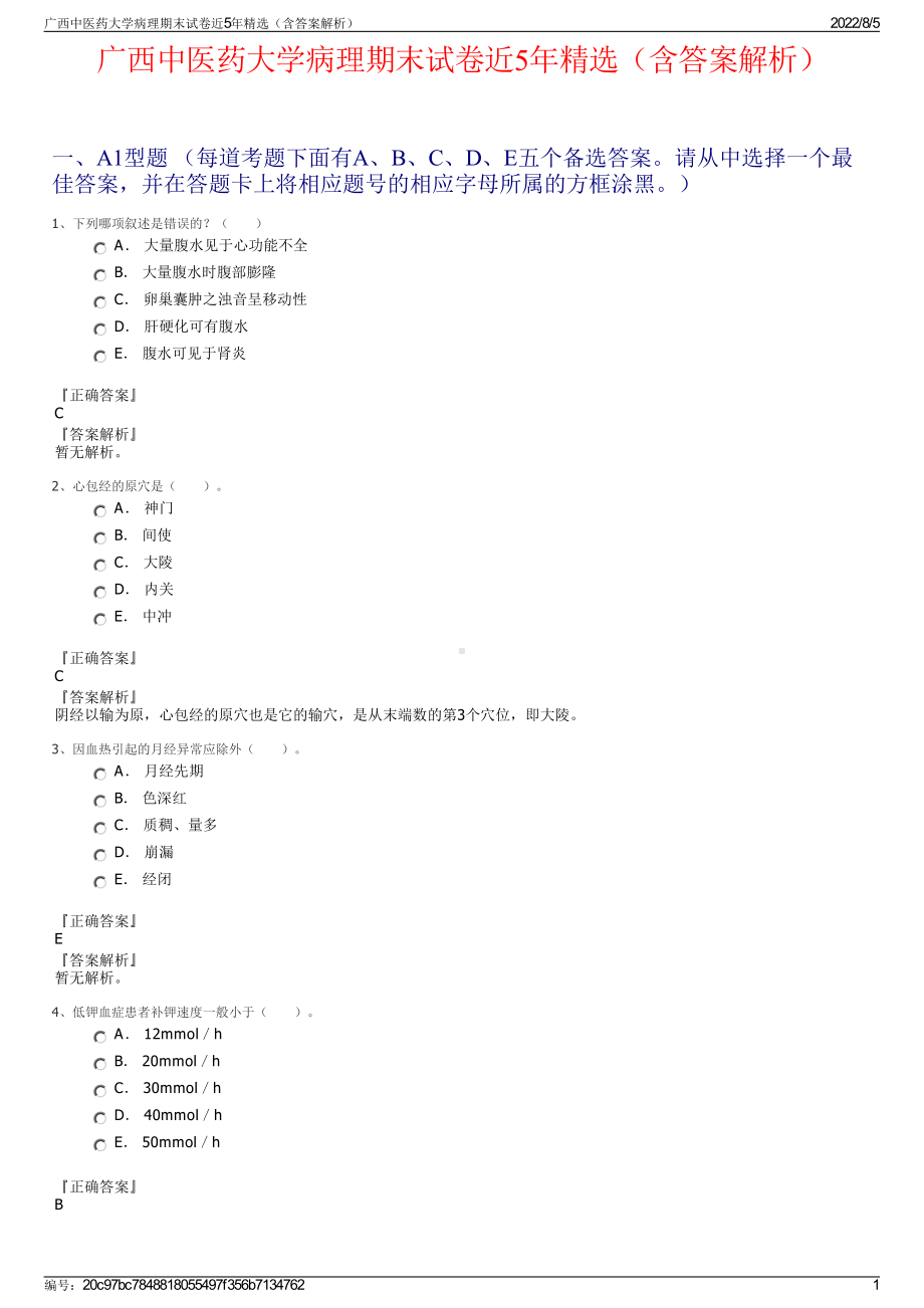 广西中医药大学病理期末试卷近5年精选（含答案解析）.pdf_第1页