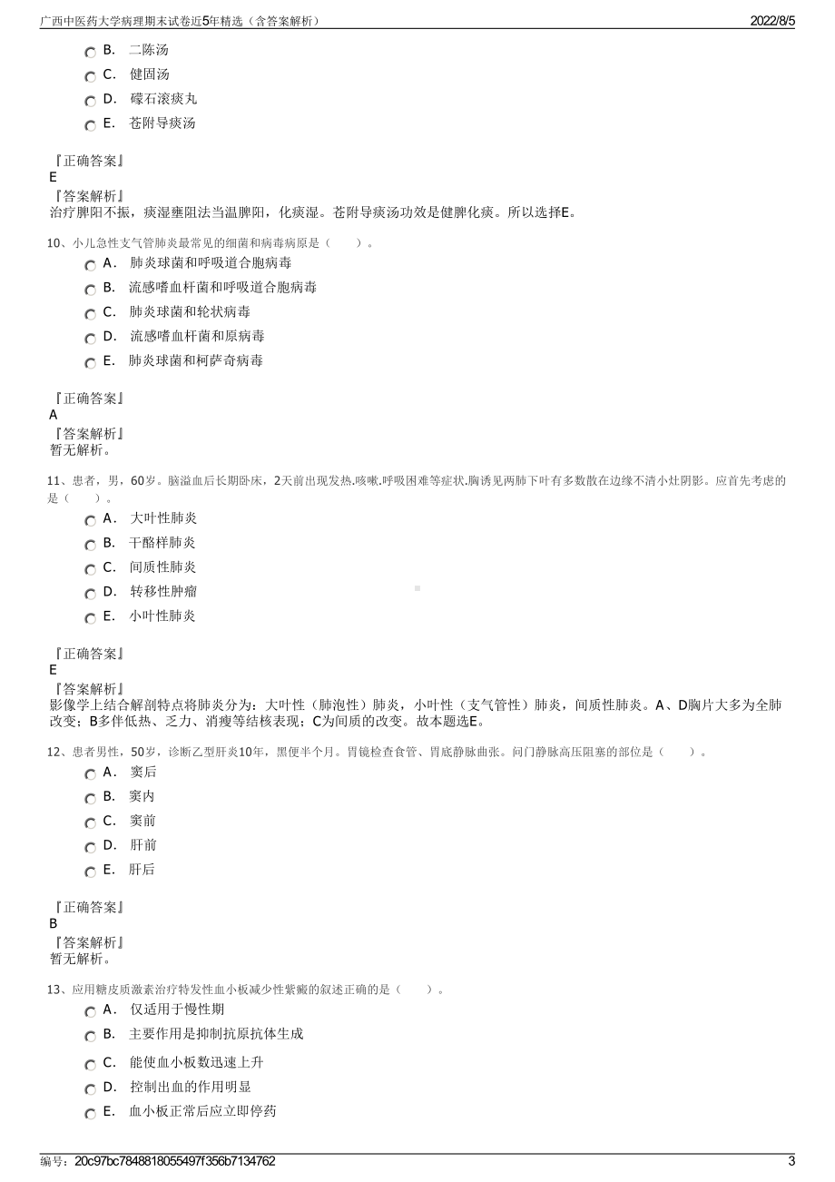 广西中医药大学病理期末试卷近5年精选（含答案解析）.pdf_第3页