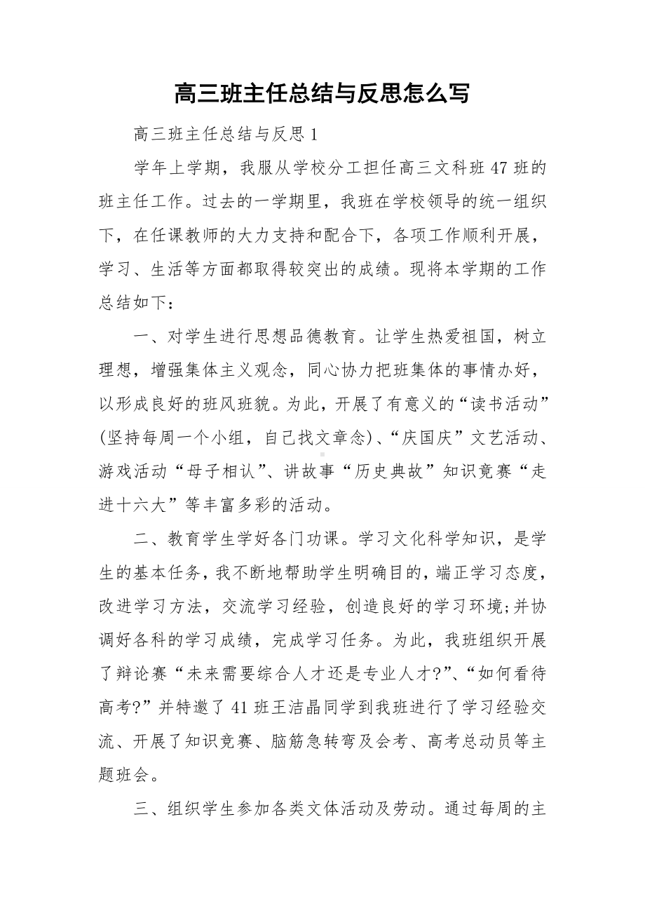 高三班主任总结与反思怎么写.doc_第1页