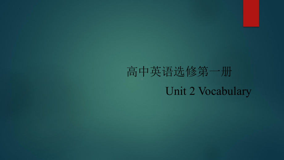 Unit 2 Vocabulary -ppt课件 --（2022）新人教版(2019新版)高中英语选择性必修第一册.pptx_第1页