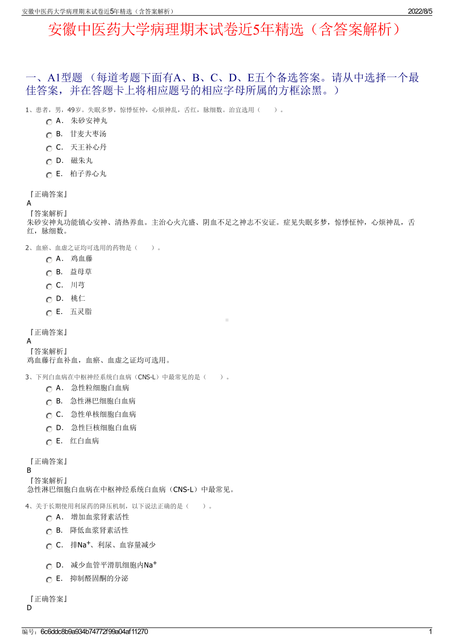 安徽中医药大学病理期末试卷近5年精选（含答案解析）.pdf_第1页