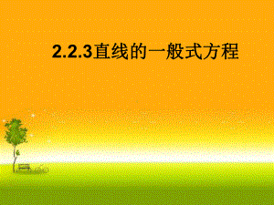 2.2.3一般式方程 课件-山东省teng州市第一中学人教A版（2019版）高中数学选择性必修一.ppt